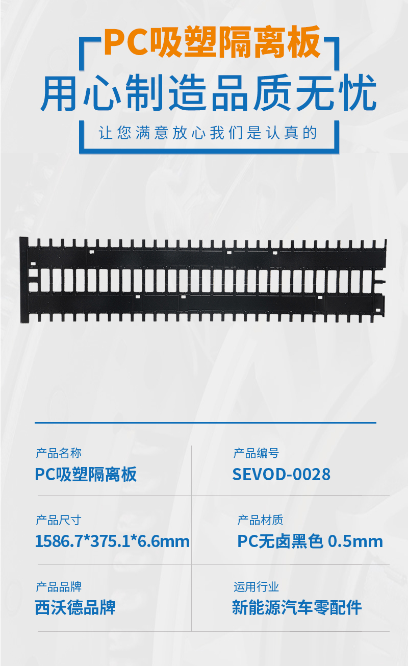 PC吸塑隔离板产品参数